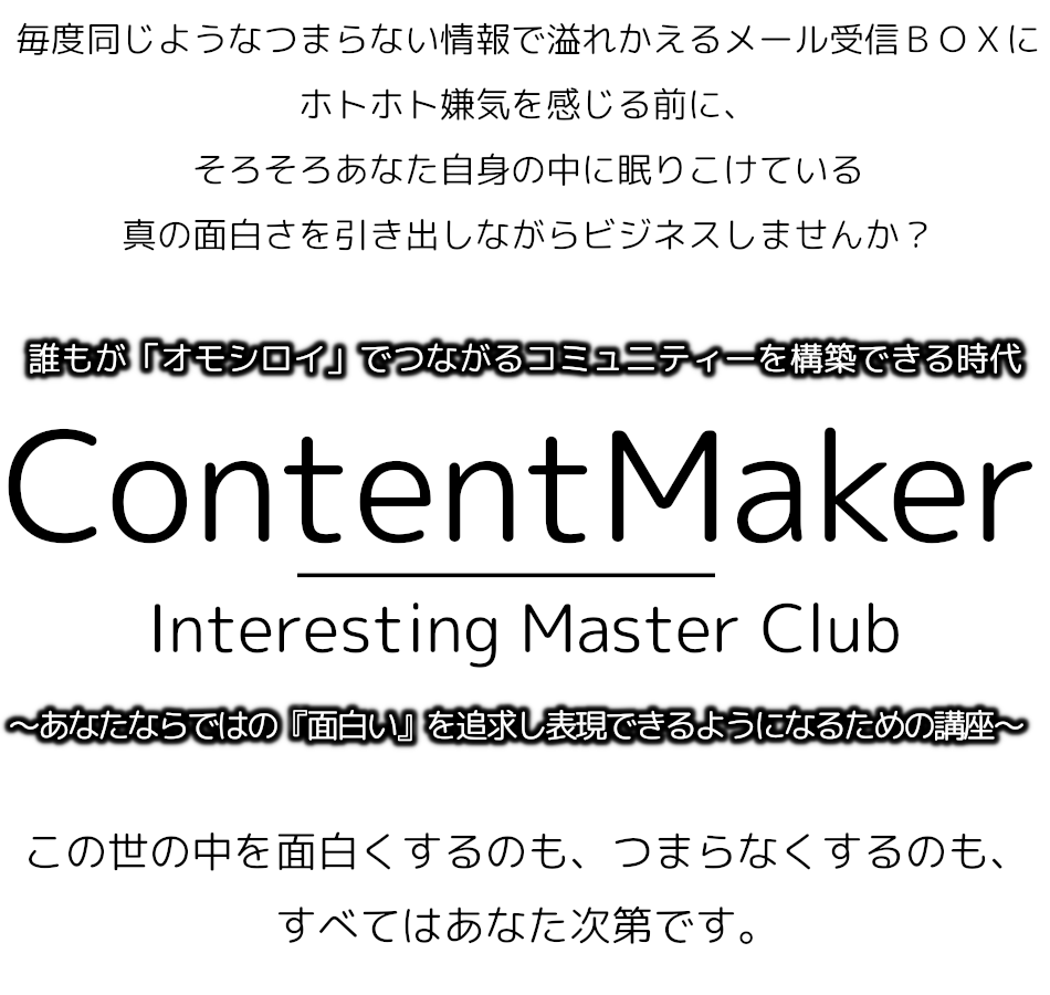 Contentmaker Interesting Masterclub ｺﾝﾃﾝﾂﾒｰｶｰ ｲﾝﾀﾚｽﾃｨﾝｸﾞ ﾏｽﾀｰｸﾗﾌﾞ Contentmaker Interesting Master Club